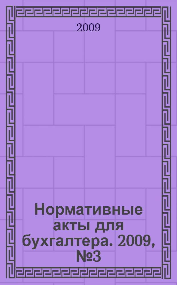 Нормативные акты для бухгалтера. 2009, № 3 (327)