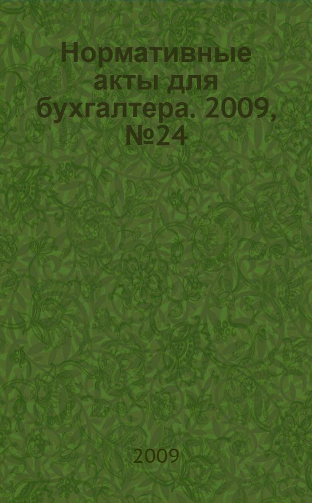Нормативные акты для бухгалтера. 2009, № 24 (348)