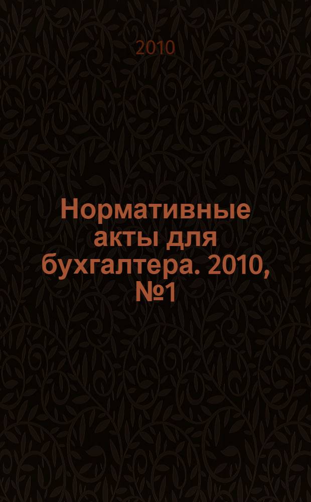 Нормативные акты для бухгалтера. 2010, № 1 (349)