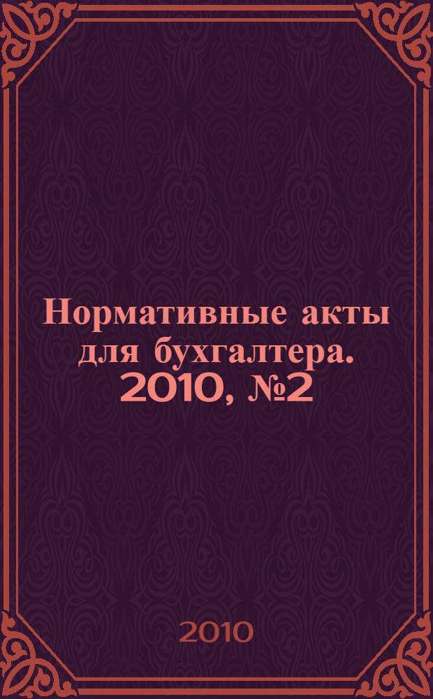 Нормативные акты для бухгалтера. 2010, № 2 (350)