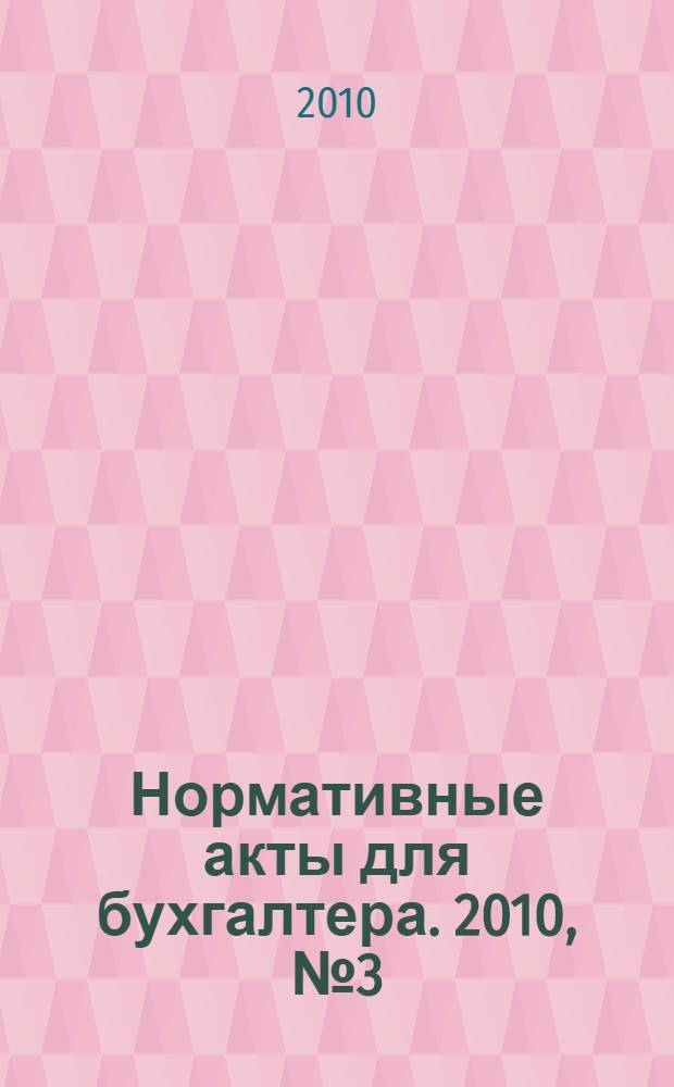 Нормативные акты для бухгалтера. 2010, № 3 (351)