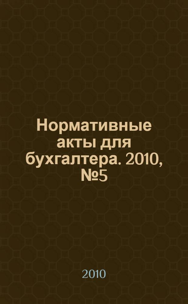 Нормативные акты для бухгалтера. 2010, № 5 (353)