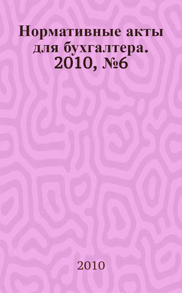 Нормативные акты для бухгалтера. 2010, № 6 (354)