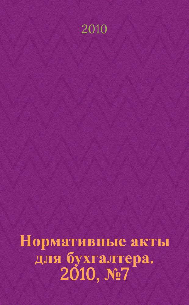 Нормативные акты для бухгалтера. 2010, № 7 (355)
