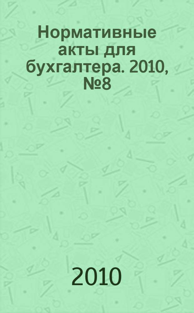 Нормативные акты для бухгалтера. 2010, № 8 (356)