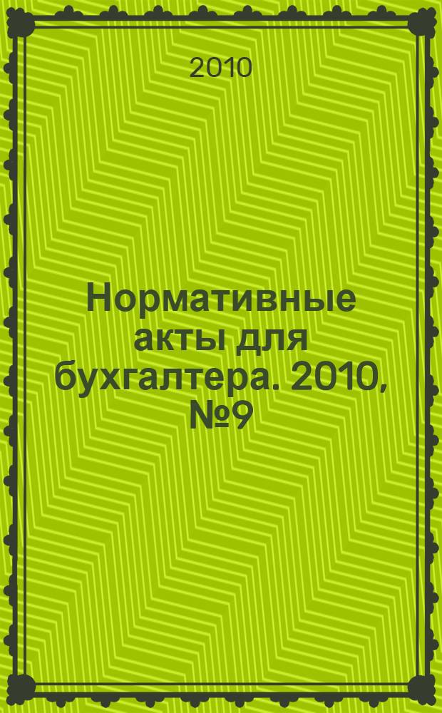 Нормативные акты для бухгалтера. 2010, № 9 (357)