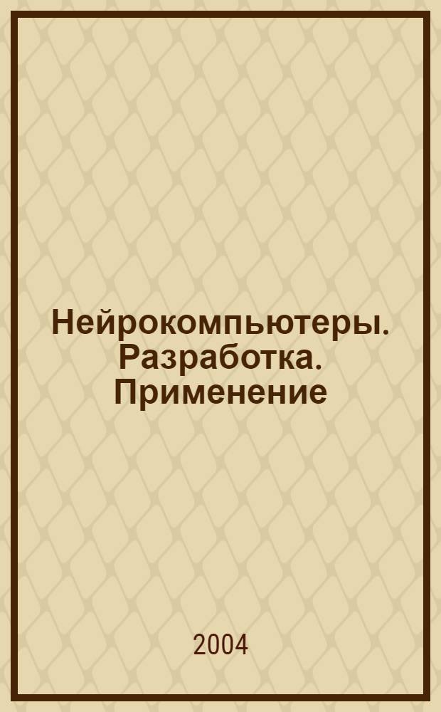 Нейрокомпьютеры. Разработка. Применение : Науч.-техн. журн. 2004, № 7/8