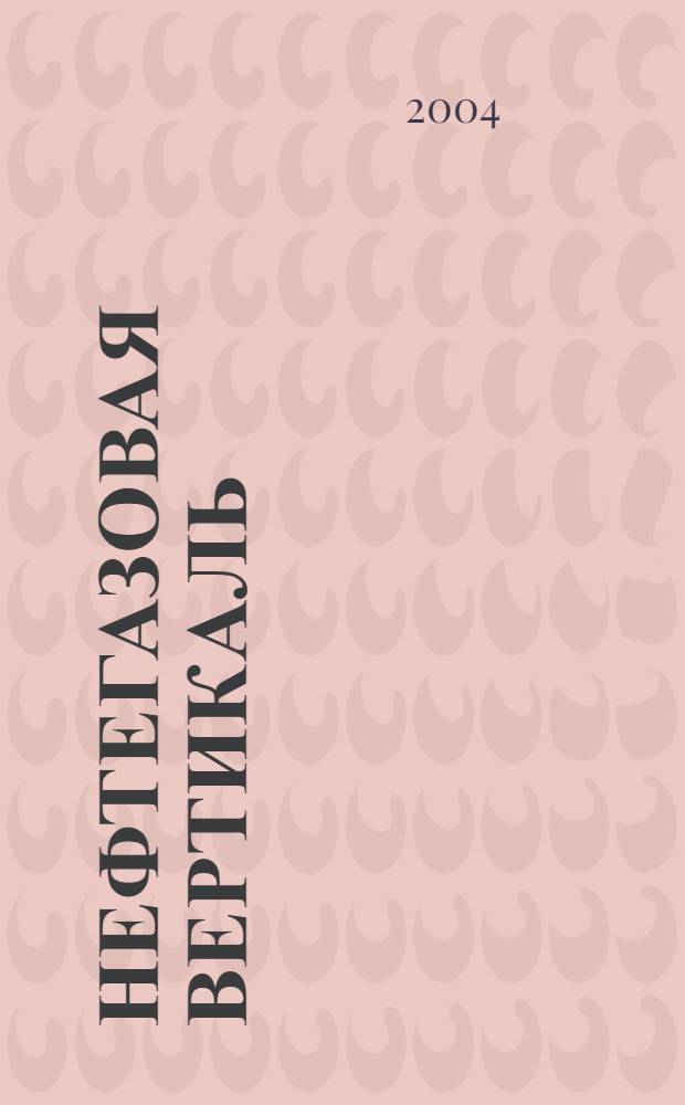 Нефтегазовая вертикаль : Аналит. журн. 2004, № 12 (115)