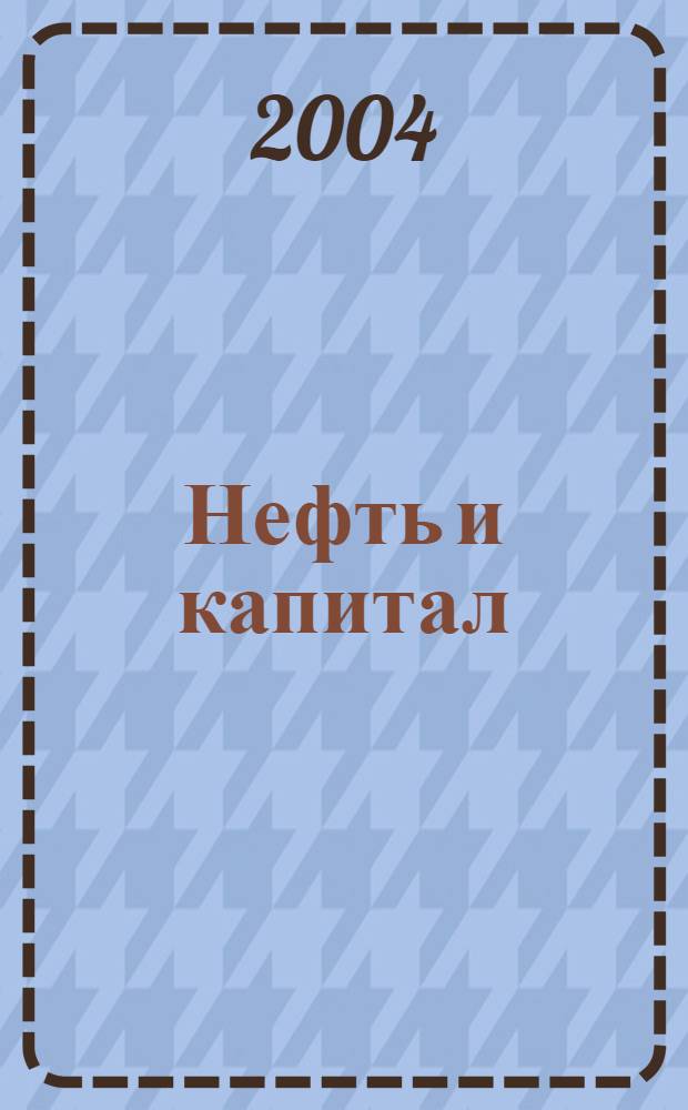Нефть и капитал : Ежемес. аналит. журн. 2004, № 1 (100)