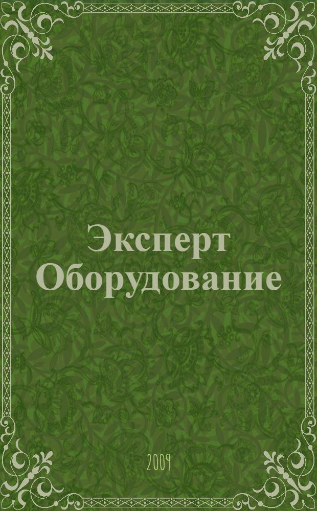 Эксперт Оборудование : рынок, предложение, цены общенациональный промышленный журнал. 2009, № 5 (148)