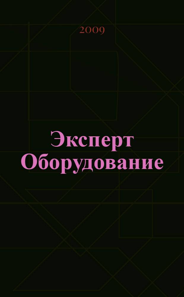 Эксперт Оборудование : рынок, предложение, цены общенациональный промышленный журнал. 2009, № 7/8 (150)