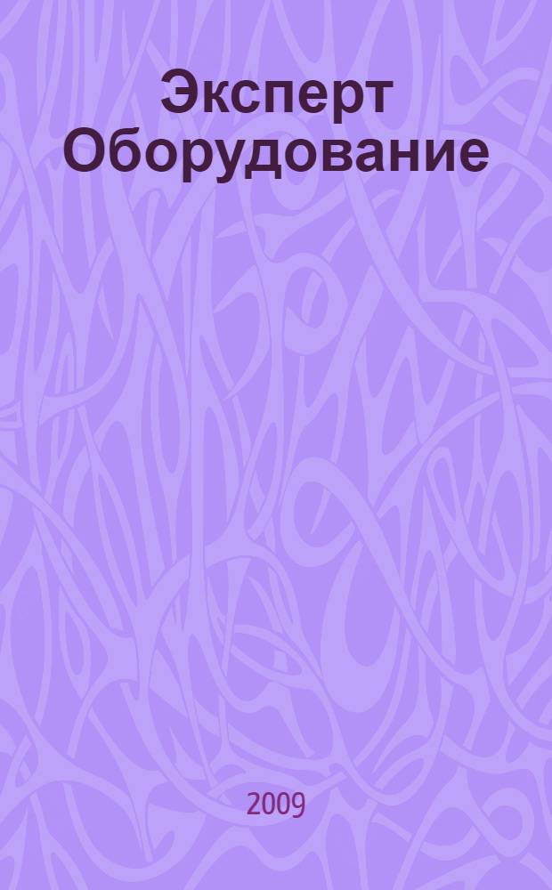 Эксперт Оборудование : рынок, предложение, цены общенациональный промышленный журнал. 2009, № 10 (152)