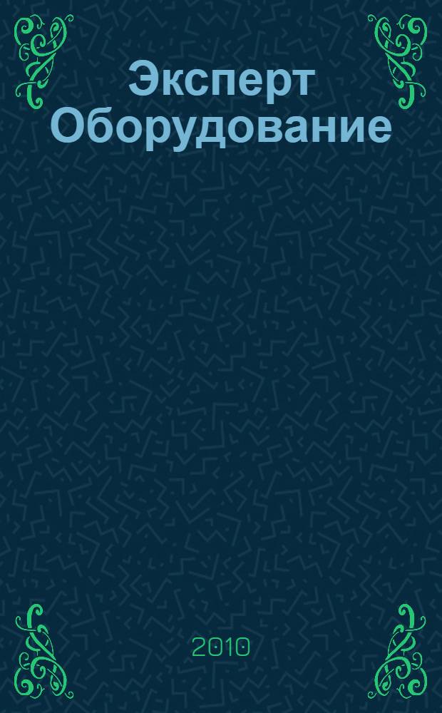 Эксперт Оборудование : рынок, предложение, цены общенациональный промышленный журнал. 2010, № 3 (157)