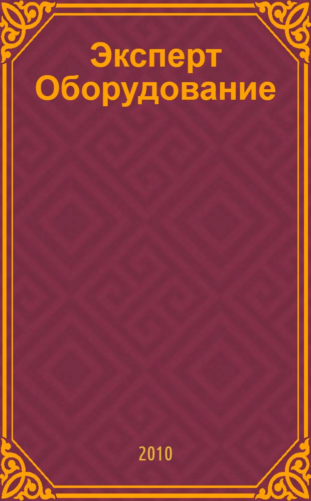 Эксперт Оборудование : рынок, предложение, цены общенациональный промышленный журнал. 2010, № 4 (158)