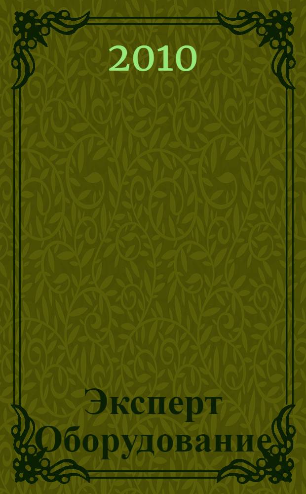 Эксперт Оборудование : рынок, предложение, цены общенациональный промышленный журнал. 2010, № 12 (165)