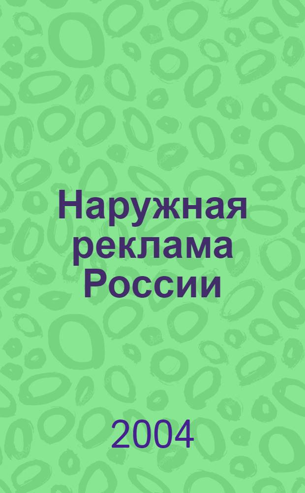 Наружная реклама России : Журн. для профессионалов. 2004, № 1 (84)