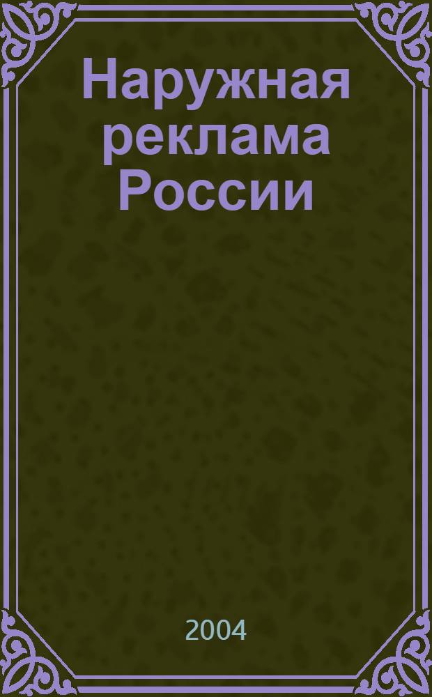 Наружная реклама России : Журн. для профессионалов. 2004, № 2 (85)
