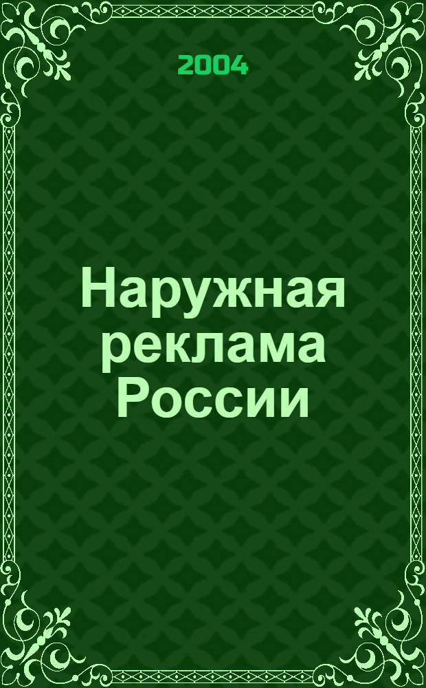 Наружная реклама России : Журн. для профессионалов. 2004, № 3 (86)