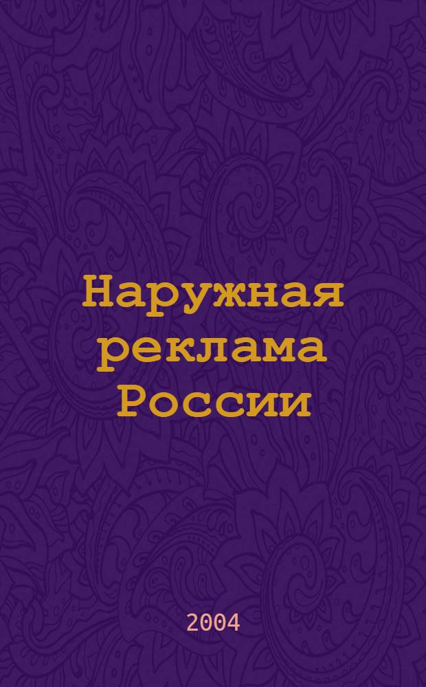 Наружная реклама России : Журн. для профессионалов. 2004, № 4 (87)