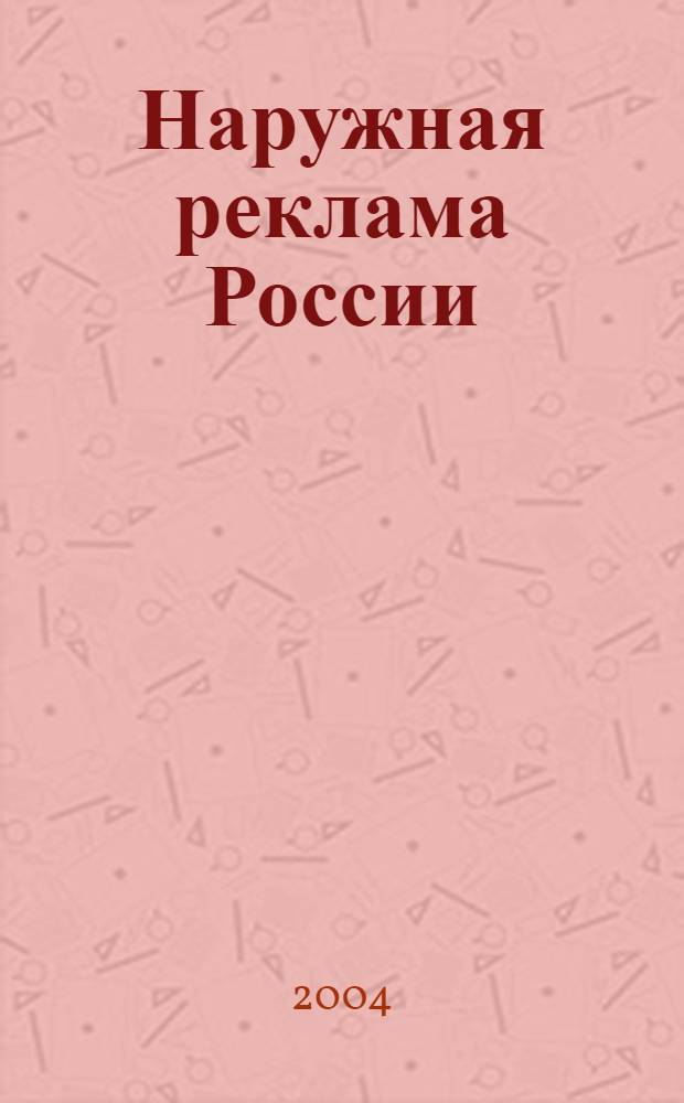 Наружная реклама России : Журн. для профессионалов. 2004, № 5 (88)