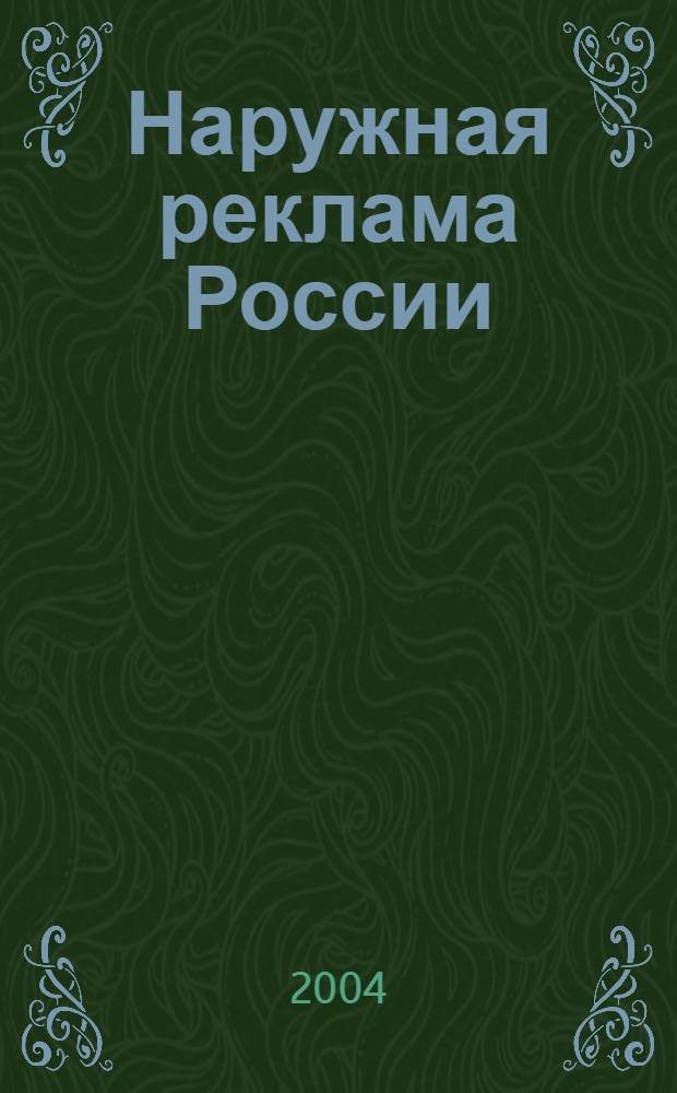 Наружная реклама России : Журн. для профессионалов. 2004, № 6 (89)