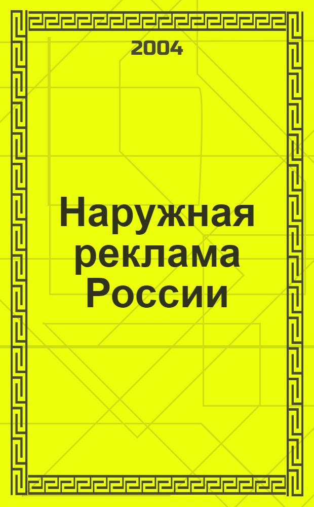 Наружная реклама России : Журн. для профессионалов. 2004, № 9 (92)