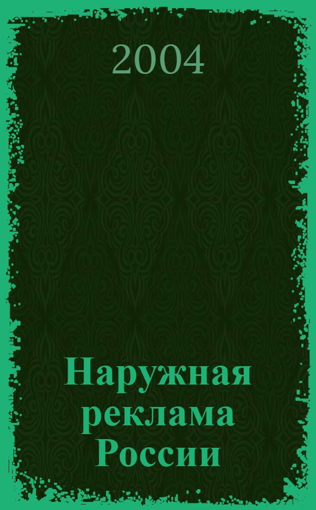 Наружная реклама России : Журн. для профессионалов. 2004, № 10 (93)