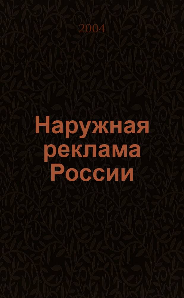 Наружная реклама России : Журн. для профессионалов. 2004, № 11 (94)