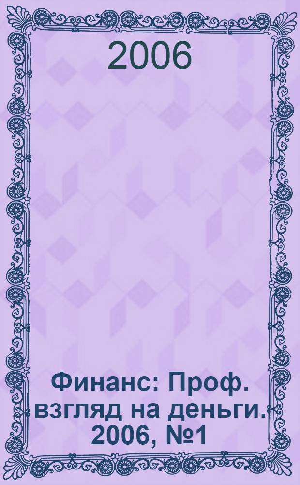 Финанс : Проф. взгляд на деньги. 2006, № 1 (138)