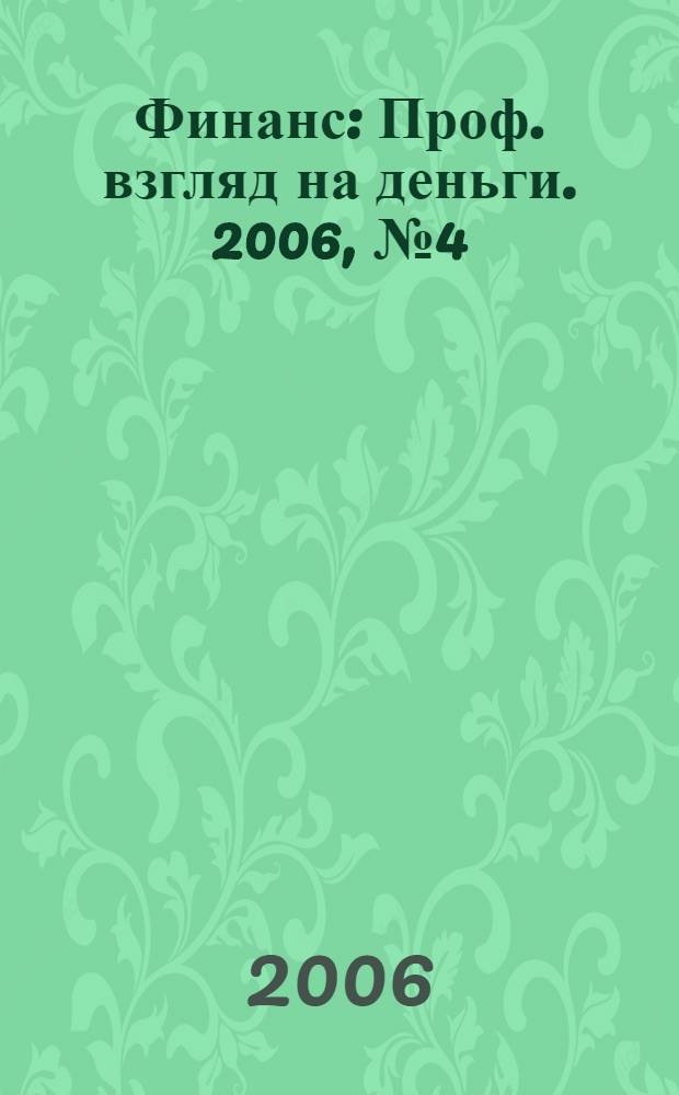 Финанс : Проф. взгляд на деньги. 2006, № 4 (141)