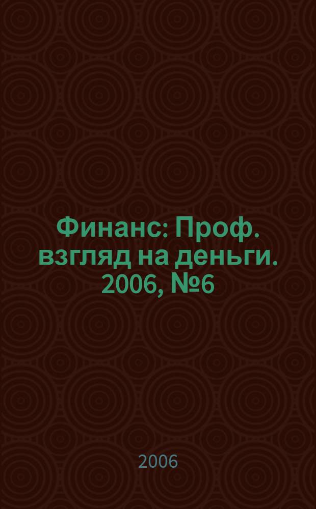 Финанс : Проф. взгляд на деньги. 2006, № 6 (143)