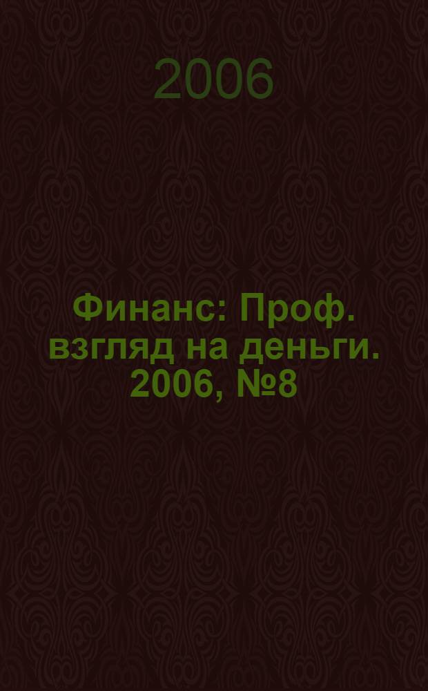 Финанс : Проф. взгляд на деньги. 2006, № 8 (145)