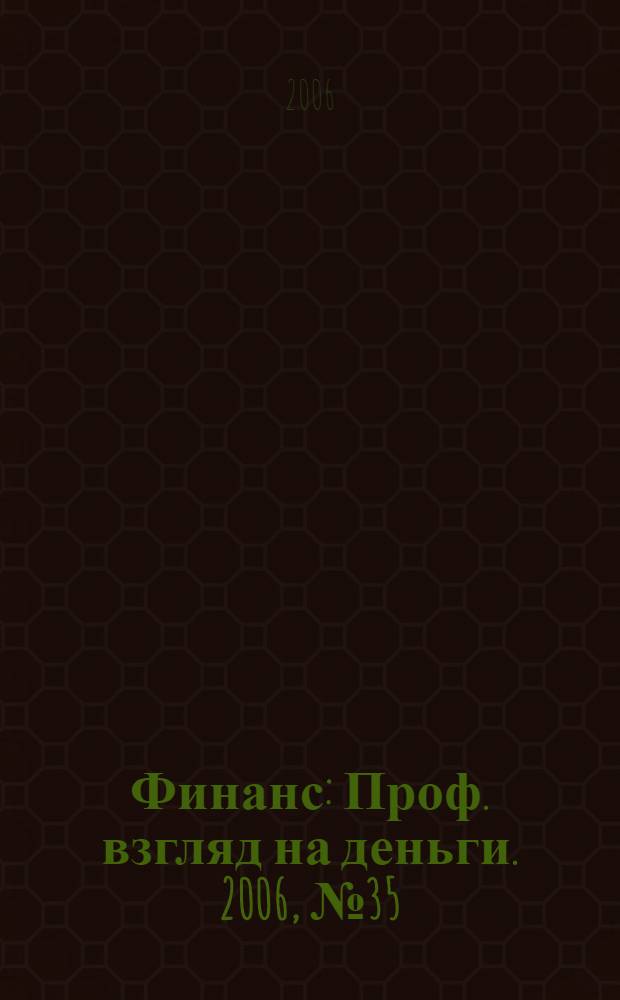 Финанс : Проф. взгляд на деньги. 2006, № 35 (172)