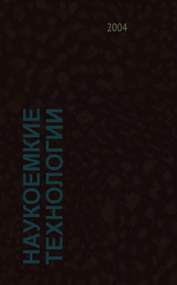 Наукоемкие технологии : Науч.-техн. журн. Т. 5, № 6 = Интеллектуальная собственность и нематериальные активы : журнал в журнале. № 3
