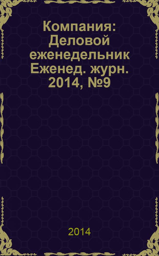 Компания : Деловой еженедельник Еженед. журн. 2014, № 9 (790)