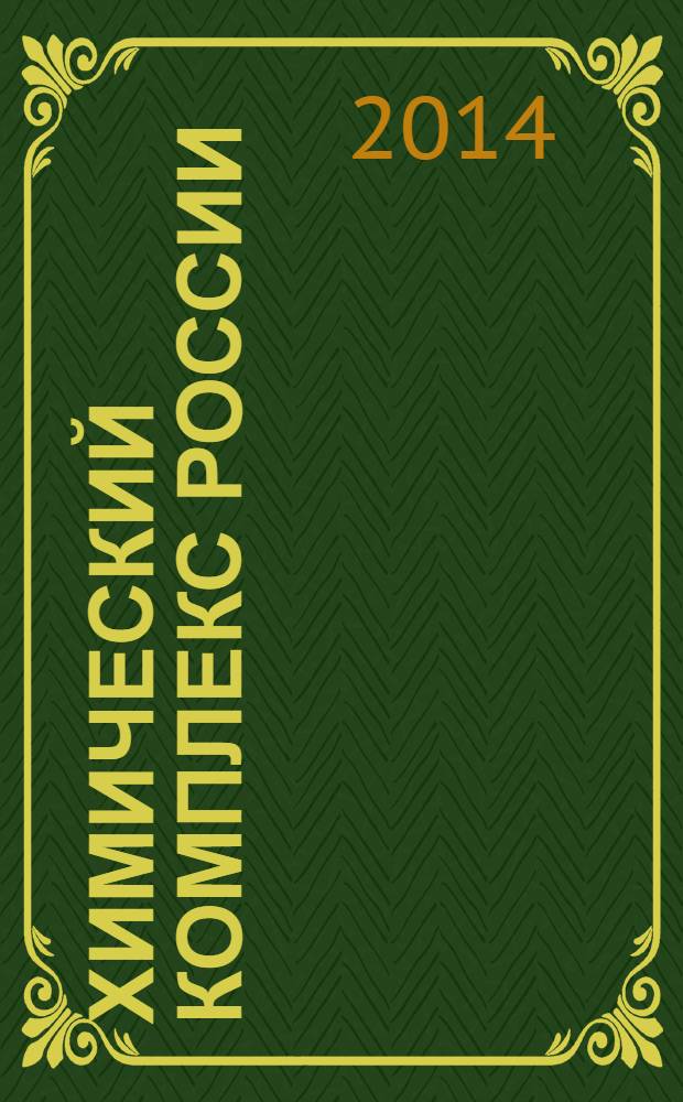 Химический комплекс России : ежемесячное обозрение. 2014, № 1 (231)