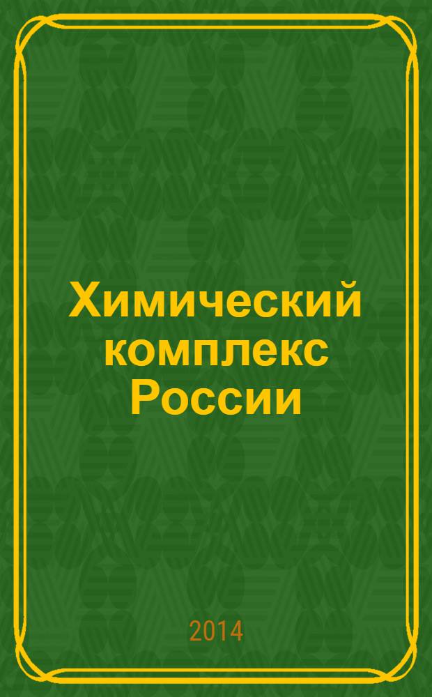 Химический комплекс России : ежемесячное обозрение. 2014, № 2 (232)