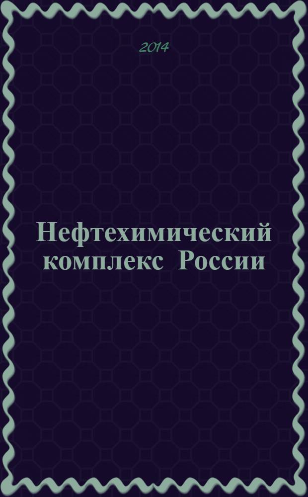 Нефтехимический комплекс России : ежемесячное обозрение. 2014, № 2 (110)