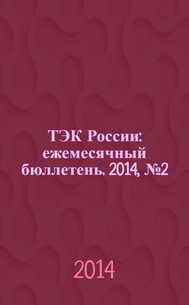 ТЭК России : ежемесячный бюллетень. 2014, № 2 (146)