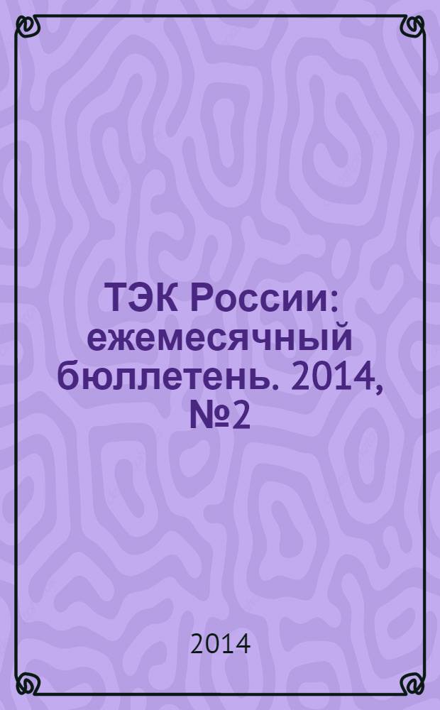 ТЭК России : ежемесячный бюллетень. 2014, № 2 (206)