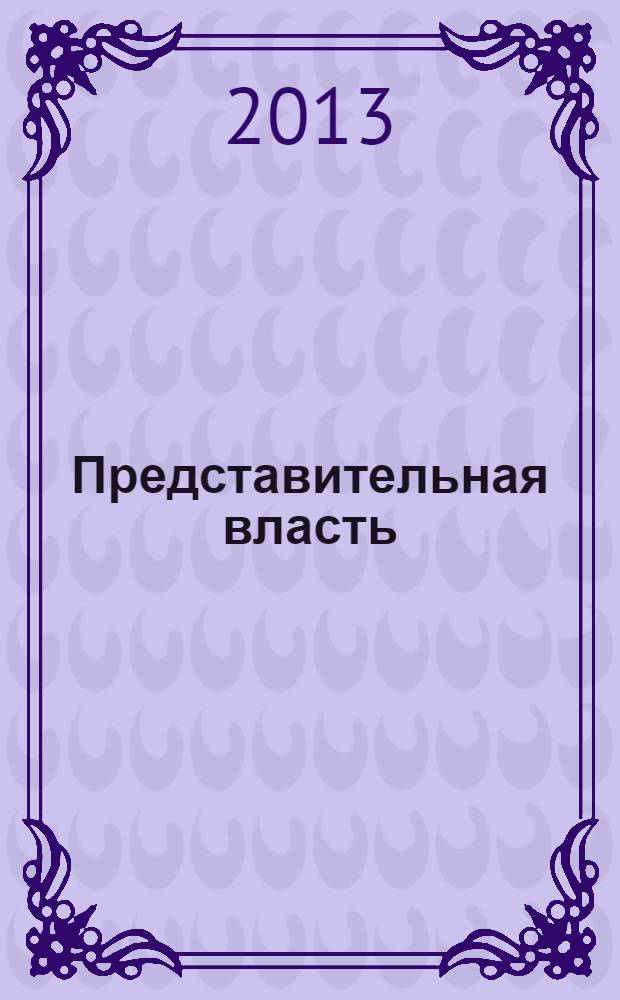 Представительная власть: мониторинг, анализ, информация. 2013, № 5/6 (124/125)
