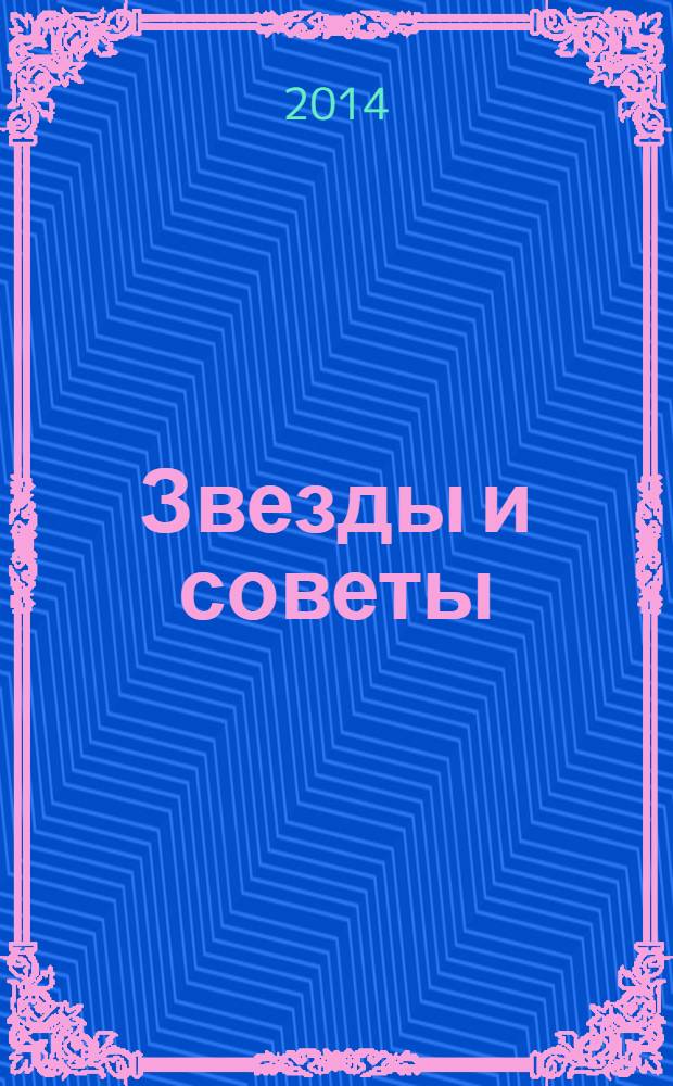 Звезды и советы : самый лучший журнал для женщин еженедельный журнал. 2014, № 10 (233)