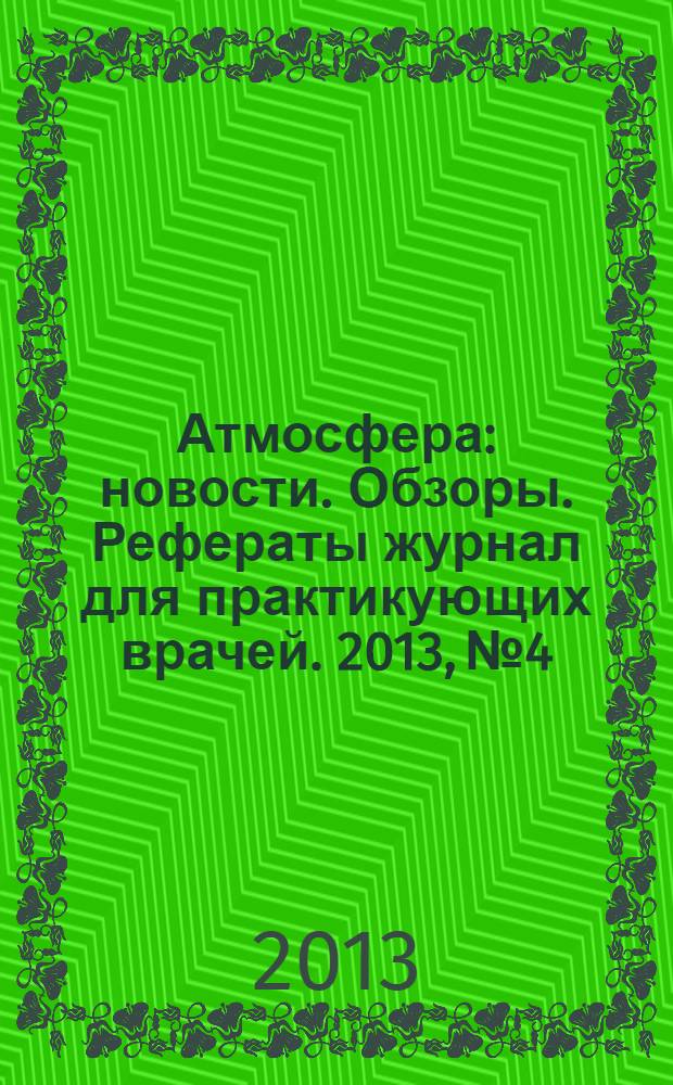 Атмосфера : новости. Обзоры. Рефераты журнал для практикующих врачей. 2013, № 4