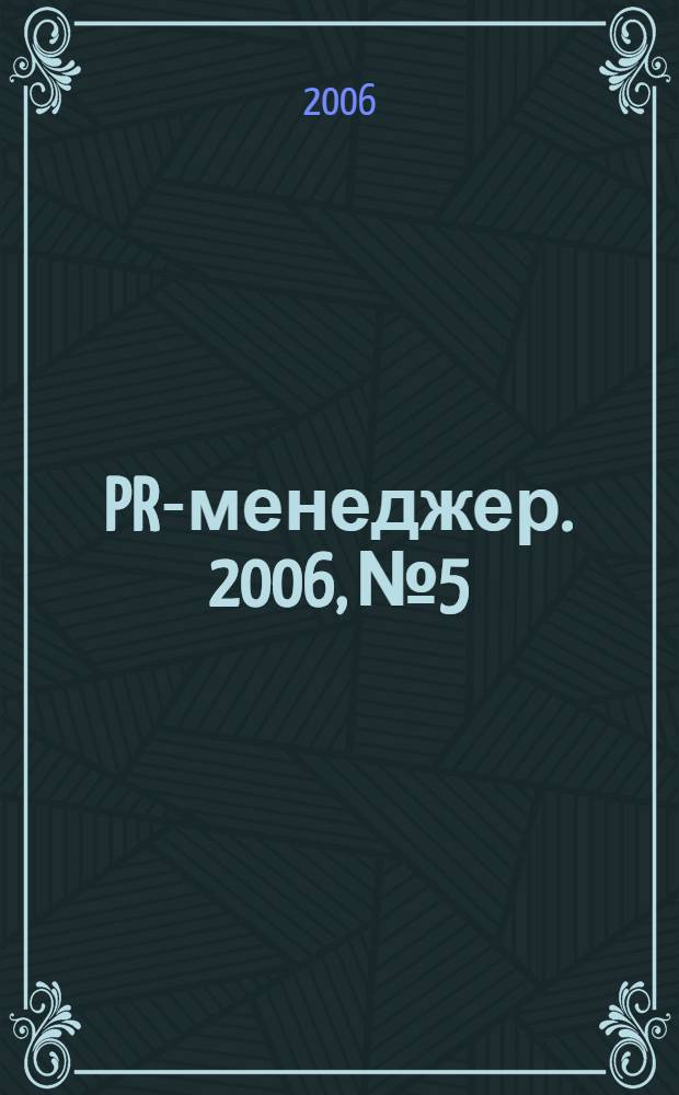 PR-менеджер. 2006, № 5