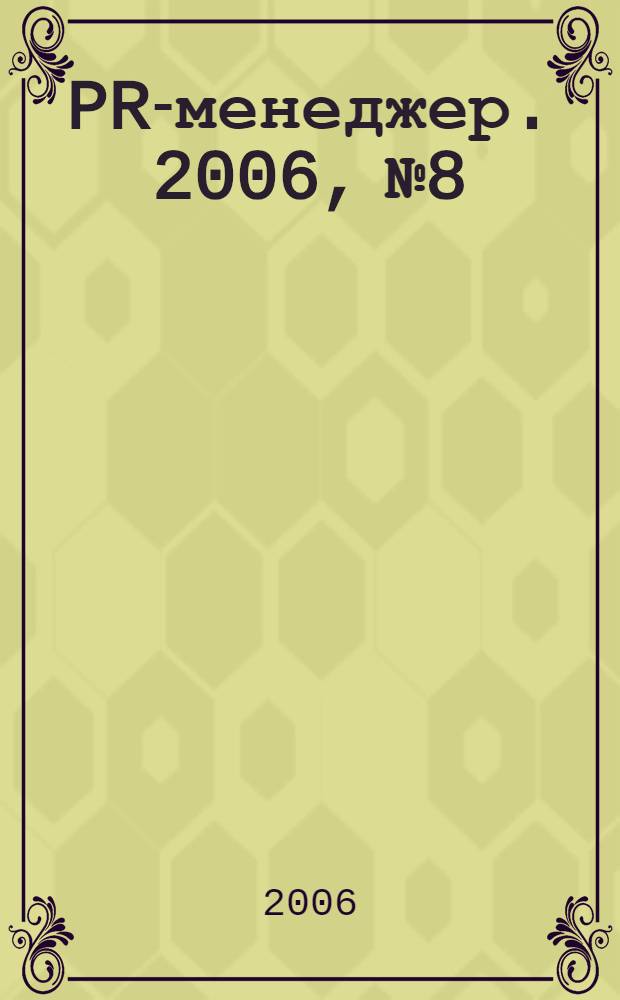 PR-менеджер. 2006, № 8