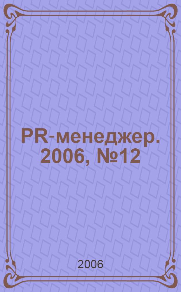 PR-менеджер. 2006, № 12