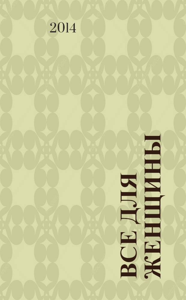 Все для женщины : еженедельный журнал. 2014, № 11 (408)