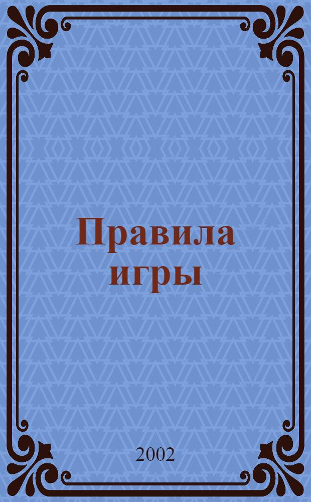 Правила игры : Пробл. упр. 2002, № 2