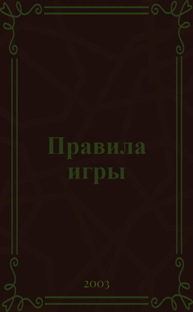 Правила игры : Пробл. упр. 2003, № 5