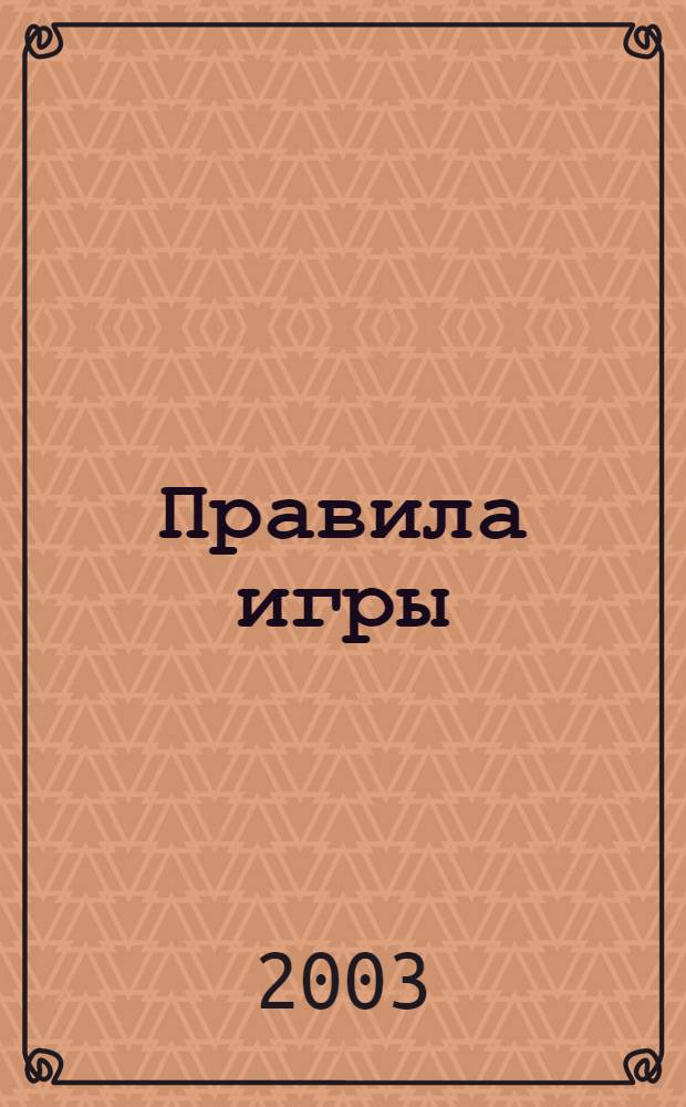 Правила игры : Пробл. упр. 2003, № 6